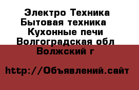 Электро-Техника Бытовая техника - Кухонные печи. Волгоградская обл.,Волжский г.